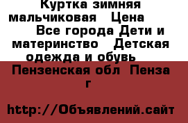 Куртка зимняя мальчиковая › Цена ­ 1 200 - Все города Дети и материнство » Детская одежда и обувь   . Пензенская обл.,Пенза г.